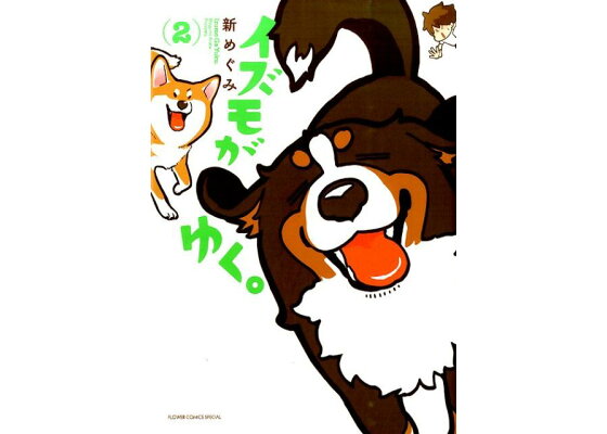 楽天ブックス イズモがゆく 2 新めぐみ 本 楽天ブックス イズモがゆく 2 新めぐみ 本